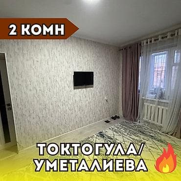 2 бөлмө, 50 м², Москва/ Турусбеков көч. 105-серия, 5 кабат, Ремонт талап кылынат — 1