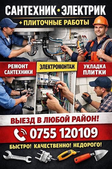 Услуги: сантехник, электрик и плиточные работы + автоуслуги и