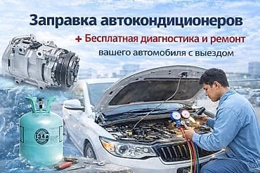 фреон 32: Заправка автокондиционеров с выездом - Профессиональная заправка — 1