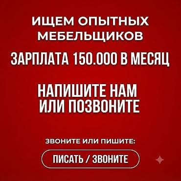 Вакансии: Требуется Мебельщик: Изготовление мебели — 1