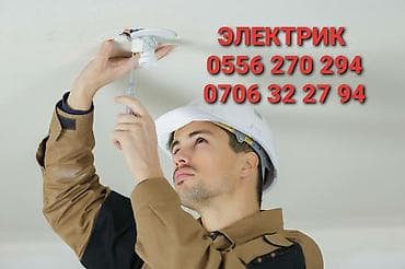Электрик | Электромонтажные работы Больше 6 лет опыта