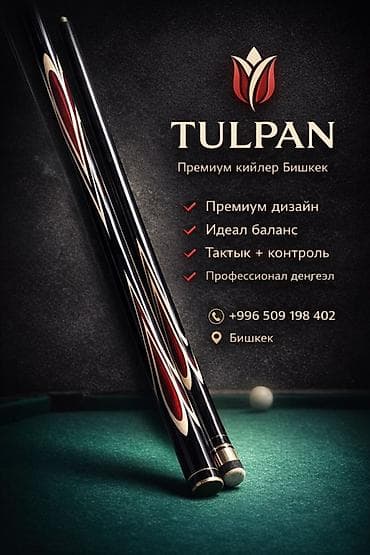 Премиум кий TULPAN — Бишкек - Премиум‑дизайн с выразительной