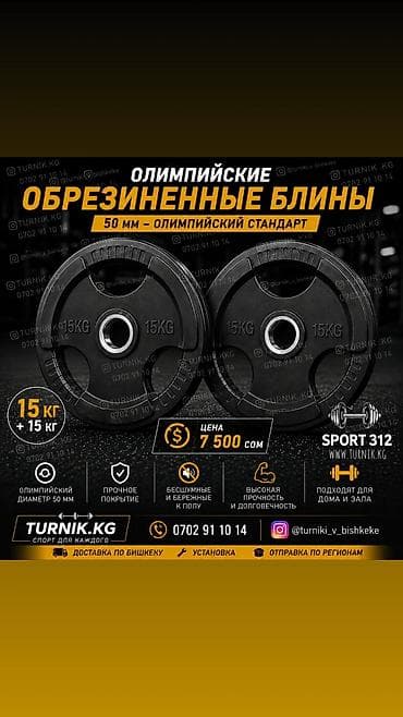 Обрезиненные олимпийские блины TURNIK.KG - Посадочный диаметр: 50 мм at lalafo.kg Обрезиненные олимпийские блины TURNIK.KG - Посадочный диаметр: 50 мм