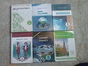 Китептер жана журналдар: Комплект школьных учебников (Кыргызстан), 3–6 классы. Состав по фото — 2