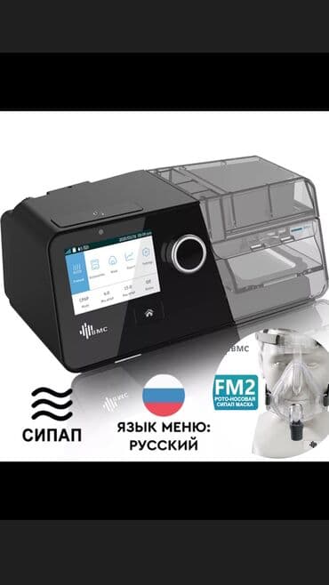 бипап аппарат цена: !!!Оригинал сипап аппарат!!! !!!Русифицированный!!! Остерегайтесь — 1