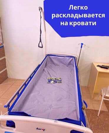 функциональная кровать для лежачих больных: Ванна для мыть лежачих больных ванна простынь для купания лежащих — 1