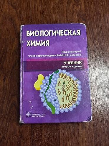 вуз: Учебник «Биологическая химия» (второе издание). Есть выделения — 1