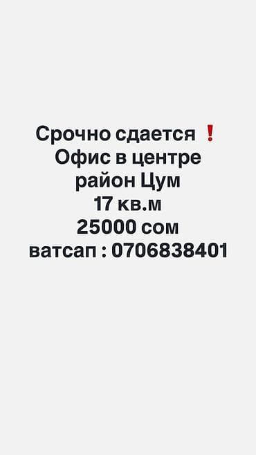Сдается офис в центре, район ЦУМ. Площадь: 17 кв.м Аренда: 25 000 — 1