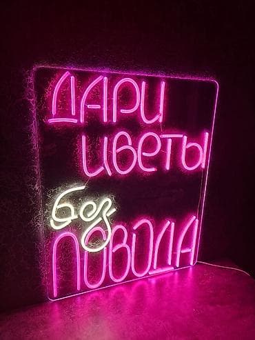 | Неоновые вывески, | Монтаж, Разработка дизайна, Снятие размеров