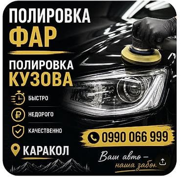 мойка пена: ПОЛИРОВКА ФАР И КУЗОВА - Быстро - Недорого - Качественно — 1