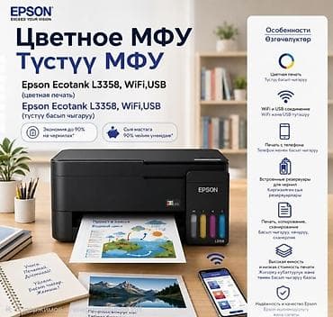 Цветное МФУ Epson EcoTank L3358, Wi‑Fi, USB Ключевые возможности: -