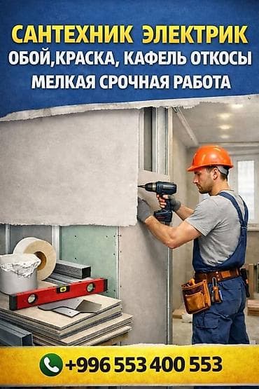 шпатлевка поклейка обоев: Услуги мастера: сантехник и электрик. Выполняются комплексные и — 1
