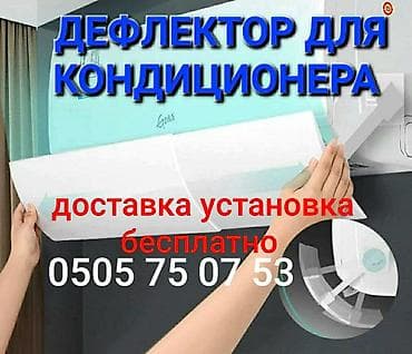 зимние чехлы: Дефлектор для кондиционера Защитный ЭКРАН Доставка БЕСПЛАТНО — 9