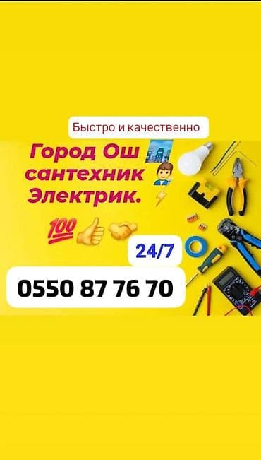 Сантехнические и электрические услуги в городе Ош. - Выполнение работ