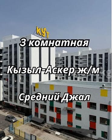 3: 3 комнаты, 84 м², Кызыл Аскер Элитка, 5 этаж, ПСО (под самоотделку) — 1
