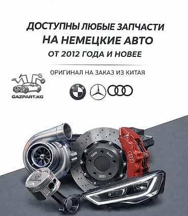 ауди газ: ⚠️Только под заказ 7-10 дней⚠️ По вопросам (W/A,сотовый) Запчасти — 1