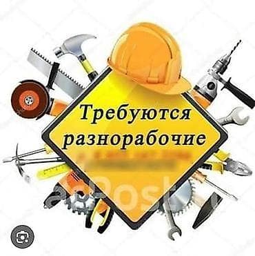 озбек строители: Талас шаарына Манас ордого разноробочий балдар керек кунуно 2000 — 1