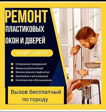 Кладка: Окно, Дверь, Витраж: Ремонт, Реставрация, Замена, Бесплатный выезд — 1