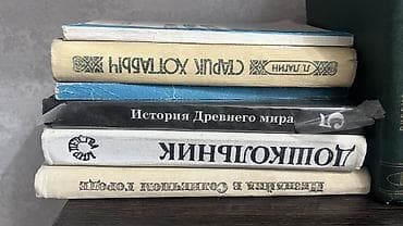 дарам: Книги отдам все за 2 плитки шоколада Казахстан или деньгами 400 сом — 4