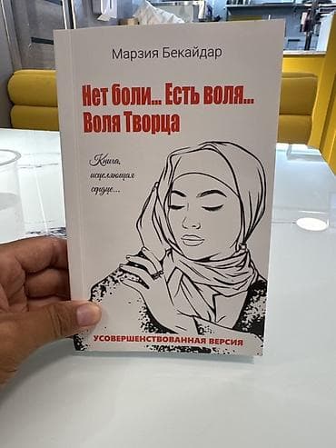 Книга: «Нет боли… Есть воля… Воля Творца» Автор: Марзия Бекайдар