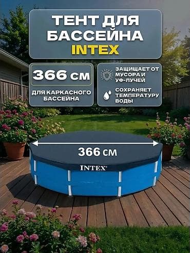 Тент для каркасного бассейна Intex 366 см Артикул: 28031 - Диаметр