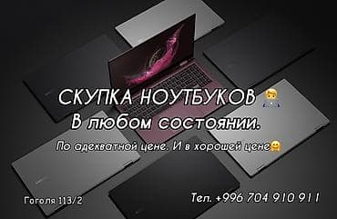 Скупка ноутбуков Принимаем ноутбуки любых моделей и в любом