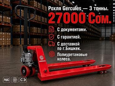 Рохли: Рохля GERCULES — гидравлическая тележка для паллет - — 1