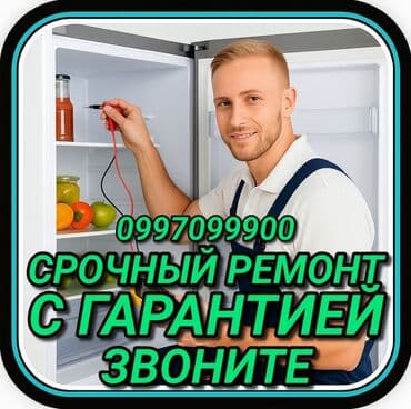 Ремонт холодильников Мастер по ремонту холодильников, кондиционеров и
