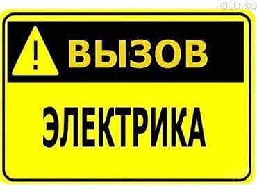 Электрики: Электрик | Установка стиральных машин, Монтаж выключателей, Установка бытовой техники Больше 6 лет опыта — 1