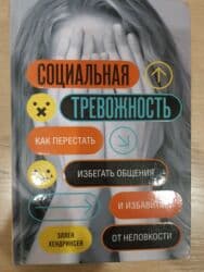 книга автошкола: Эллен Хендриксен "Социальная тревожность" — 1