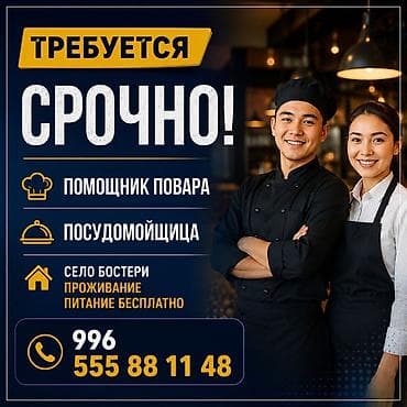 Вакансии: помощник повара и посудомойщица. Локация: село Бостери at lalafo.kg Вакансии: помощник повара и посудомойщица. Локация: село Бостери