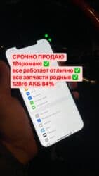 бу телефоны в бишкеке айфон: IPhone 12 Pro Max, Б/у, 128 ГБ, 84 % — 2