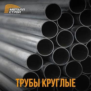 Металлопрокат: круглые трубы: Трубы круглые от 15мм до 159мм, Один из самых востребованных видов — 1