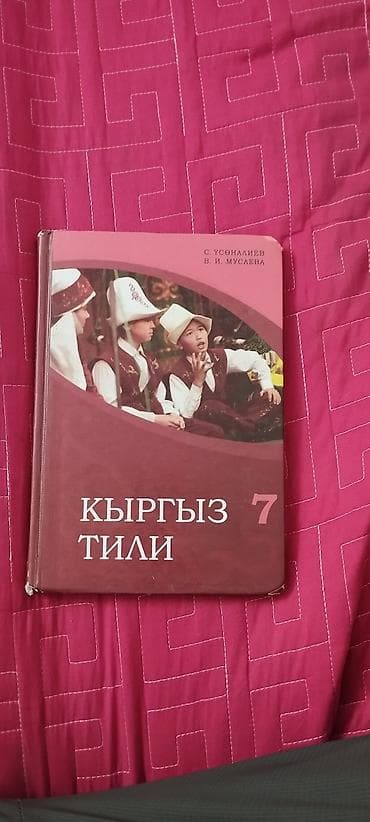 дил азык 2 класс китеп: Школьные учебники (комплект): 1) Химия, 8 класс. Авторы: Б. Рыспаева — 6