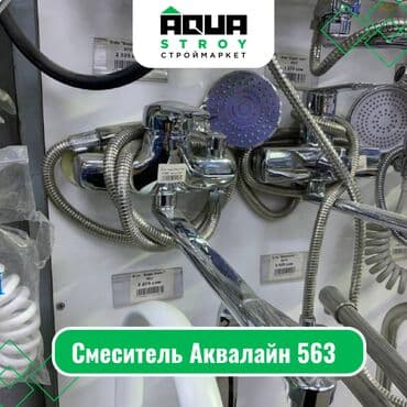 смисители: Смеситель Аквалайн 563 Для строймаркета "Aqua Stroy" качество — 1