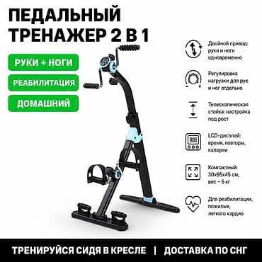 Универсальный ручной и ножной велотренажёр (педальный мини-тренажёр) с