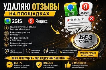 Услуги: Услуга: удаление негативных отзывов в картах и справочниках - Удаляю — 1