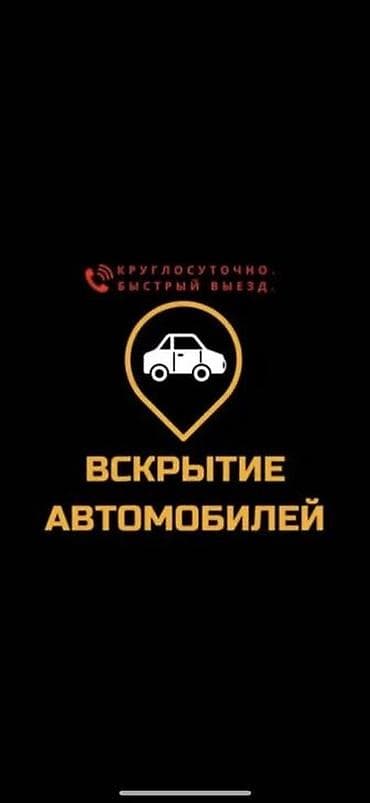 Вскрытие автомобилей без повреждений круглосуточно. -