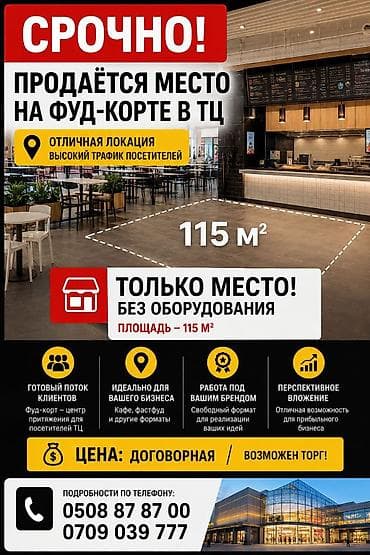 кафе столовый: Продаётся место на фуд-корте в ТЦ. Характеристики: - Площадь: 115 м² — 2