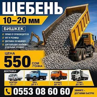 Шагыл таш, Дренаждык системалар үчүн, Тонна менен, Камаз, Хово, Тонар lalafo.kg да Шагыл таш, Дренаждык системалар үчүн, Тонна менен, Камаз, Хово, Тонар
