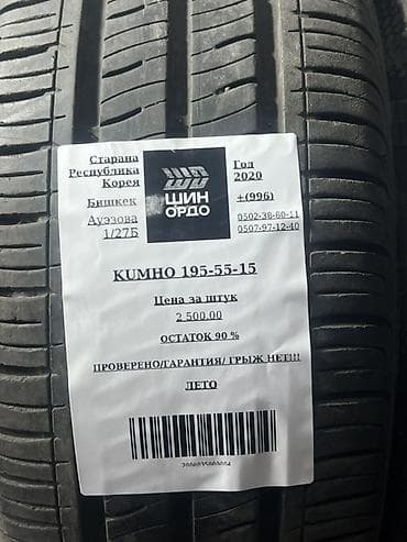 r 21: Шины 195 / 55 / R 15, Лето, Комплект, Легковые, Корея, Kumho — 5