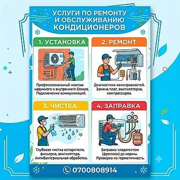Установка, ремонт, заправка и чистка кондиционеров Выполняем все виды