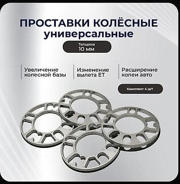 Проставки Новый