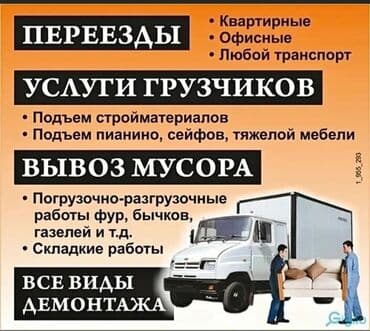ищу работу мальчик: Жүк ташуучу. 6 жылдан ашык тажрыйба — 1