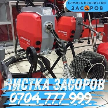 надомная работа бишкек: Чистка канализация Чистка засоров Прочистка канализации Прочистка — 1