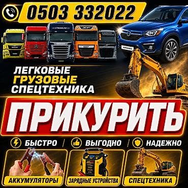 one stop: Услуга: запуск двигателя (“прикурить”) для любых транспортных средств — 1