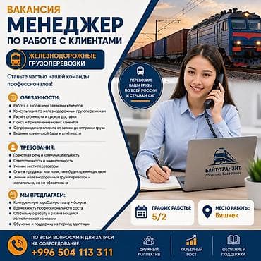 call centre: Вакансия: менеджер по работе с клиентами в сфере железнодорожных — 1