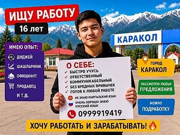 Услуги: ищу работу в Караколе. Рассмотрю любые предложения, возможна