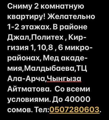 нарын недвижимость: Ищу двухкомнатную квартиру в аренду. Предпочтительно 1–2 этаж — 1