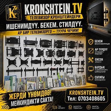 ТВ и видео: Кронштейны для телевизоров KRONSHTEIN.TV - Надёжные металлические — 1